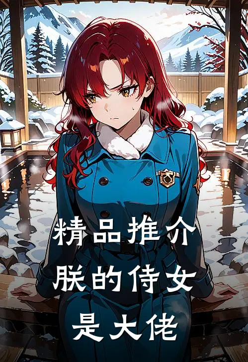 精品推介朕的侍女是大佬