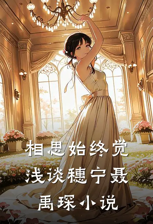 相思始终觉浅谈穗宁聂禹琛小说