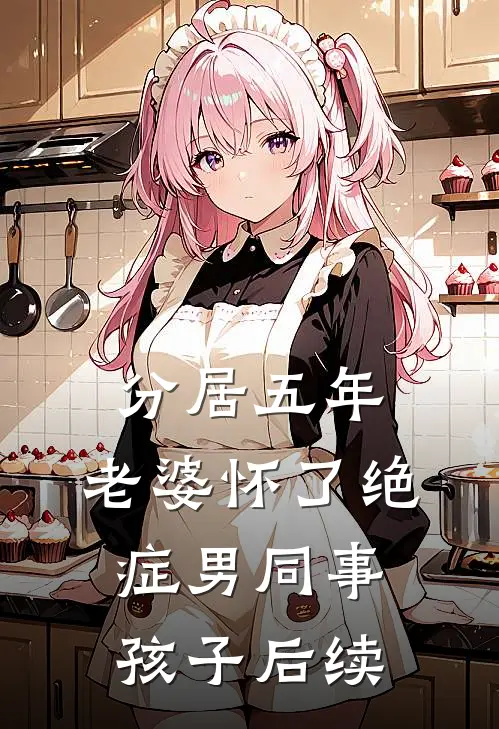 分居五年，老婆怀了绝症男同事孩子后续