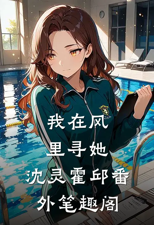 我在风里寻她：沈灵霍邱番外笔趣阁