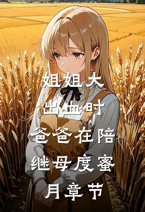 姐姐大出血时，爸爸在陪继母度蜜月章节