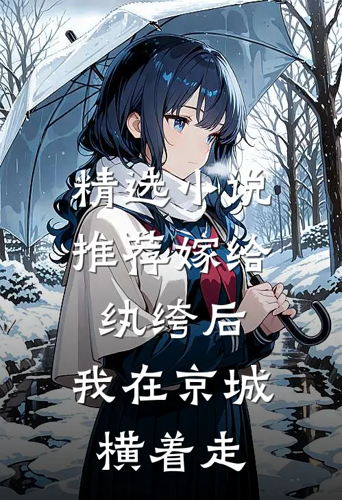 精选小说推荐嫁给纨绔后，我在京城横着走