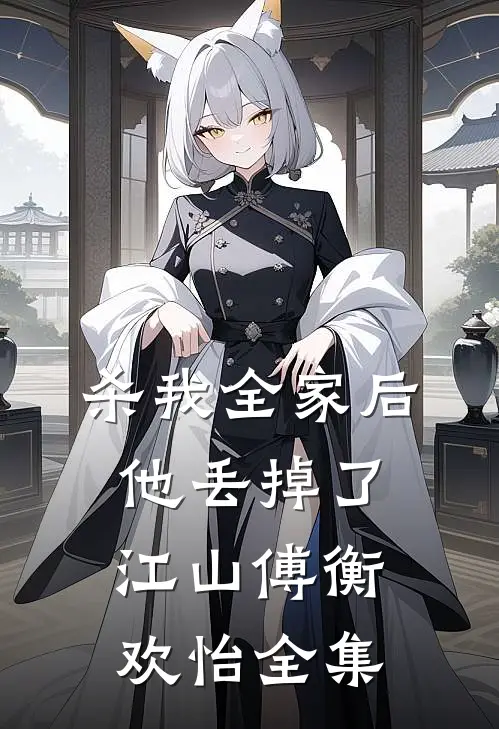 杀我全家后，他丢掉了江山傅衡欢怡 全集