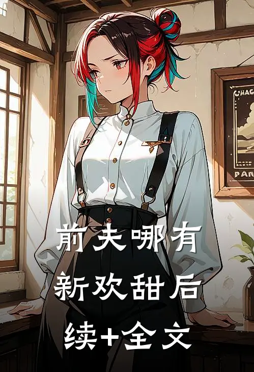 前夫哪有新欢甜后续+全文