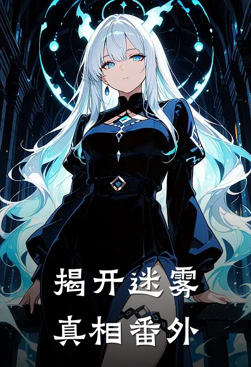 揭开迷雾真相 番外