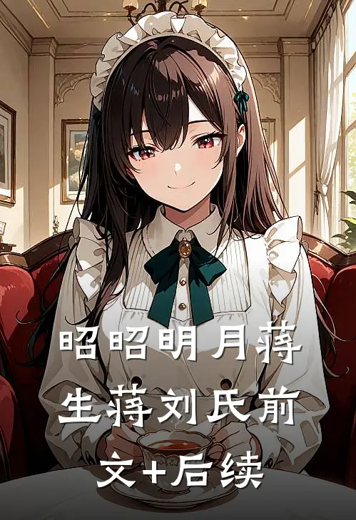 昭昭明月蒋生蒋刘氏前文+后续