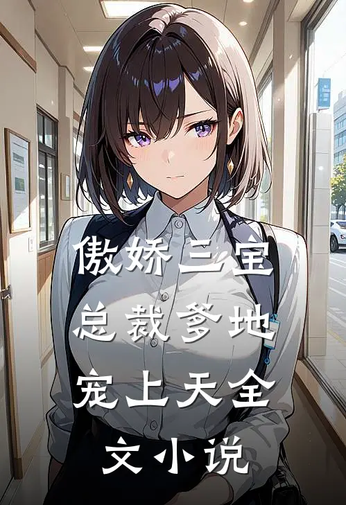 傲娇三宝：总裁爹地宠上天全文小说