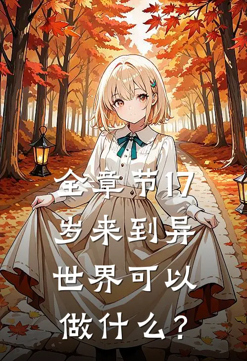 全章节17岁来到异世界可以做什么？
