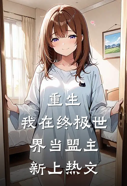 重生：我在终极世界当盟主新上热文