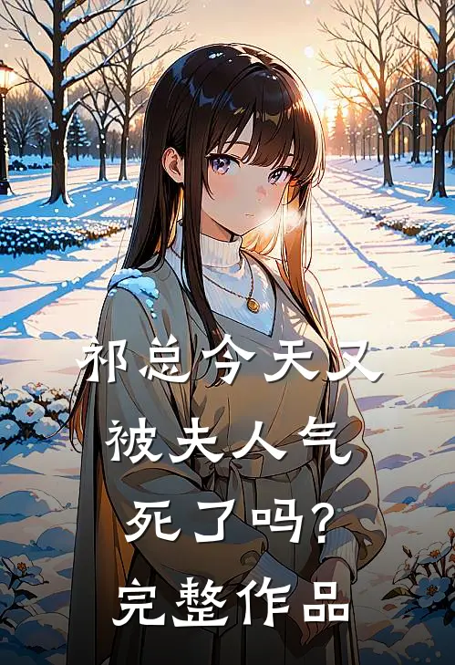 祁总今天又被夫人气死了吗?完整作品