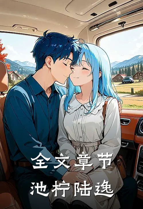 全文章节池柠陆逸