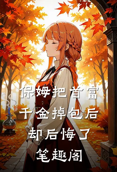 保姆把首富千金掉包后，却后悔了笔趣阁