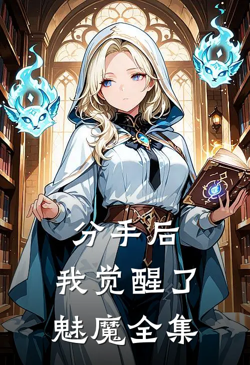 分手后，我觉醒了魅魔全集