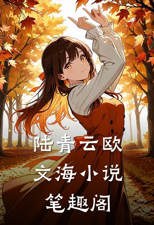 陆青云欧文海小说笔趣阁