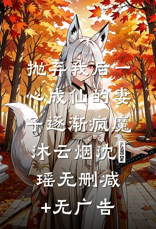抛弃我后一心成仙的妻子逐渐疯魔沐云烟沈玥瑶无删减+无广告