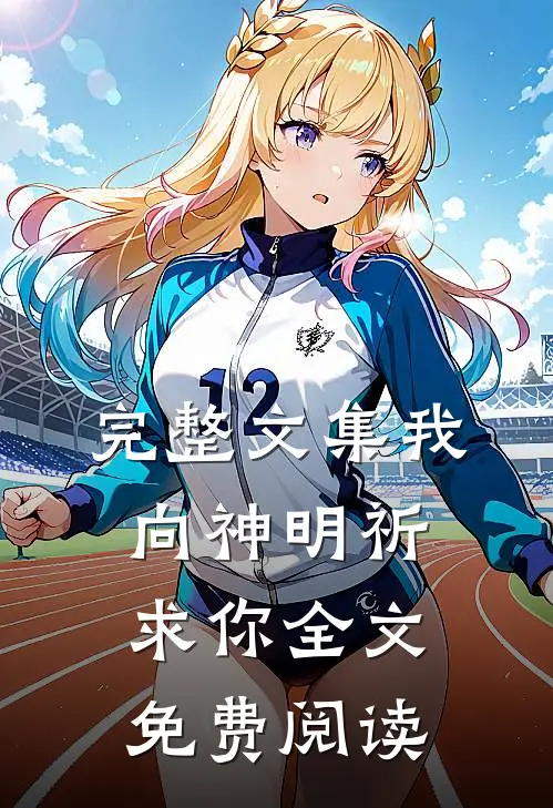 完整文集我向神明祈求你全文免费阅读