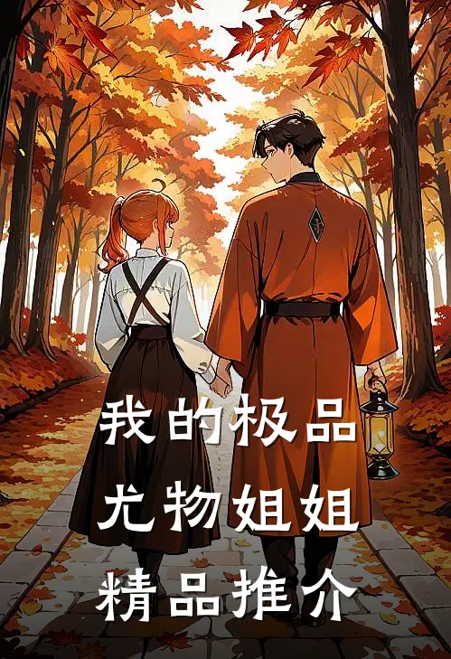 我的极品尤物姐姐精品推介