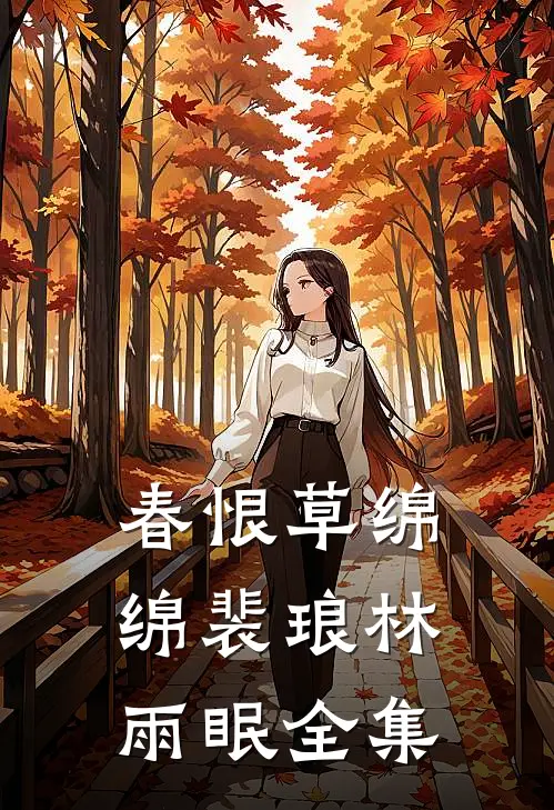 春恨草绵绵裴琅林雨眠 全集
