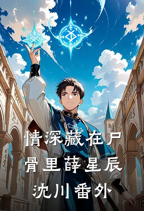 情深藏在尸骨里薛星辰沈川 番外