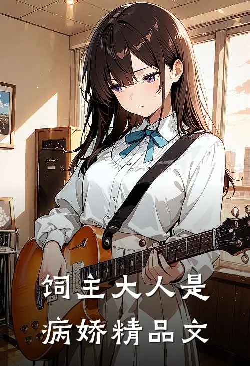 饲主大人是病娇精品文