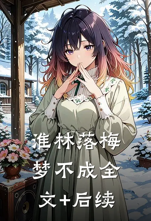 淮林落梅梦不成全文+后续