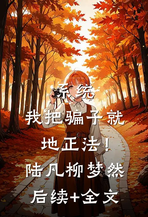 系统：我把骗子就地正法！陆凡柳梦然后续+全文