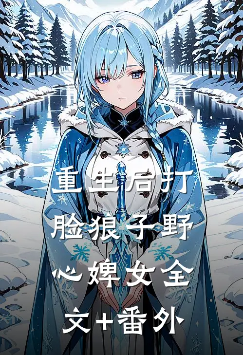 重生后打脸狼子野心婢女全文+番外