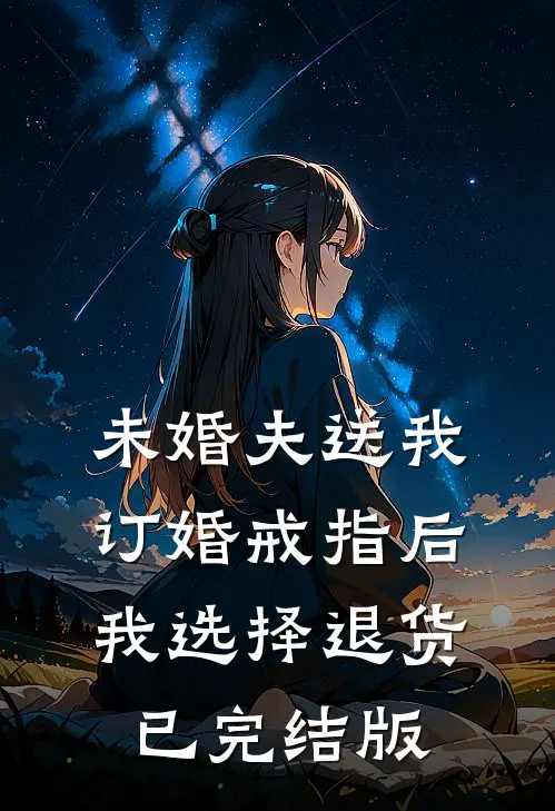未婚夫送我订婚戒指后，我选择退货已完结版