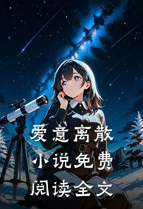 爱意离散小说免费阅读全文