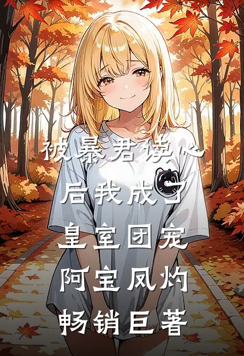 被暴君读心后我成了皇室团宠阿宝凤灼畅销巨著