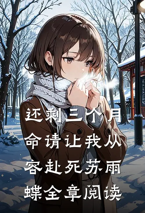 还剩三个月命请让我从容赴死苏雨蝶全章阅读