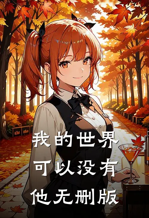 我的世界可以没有他无删版