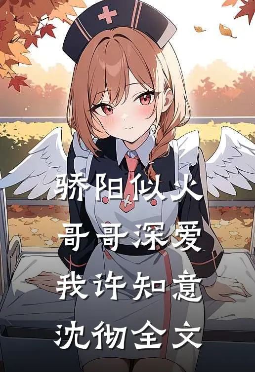 骄阳似火：哥哥深爱我许知意沈彻全文
