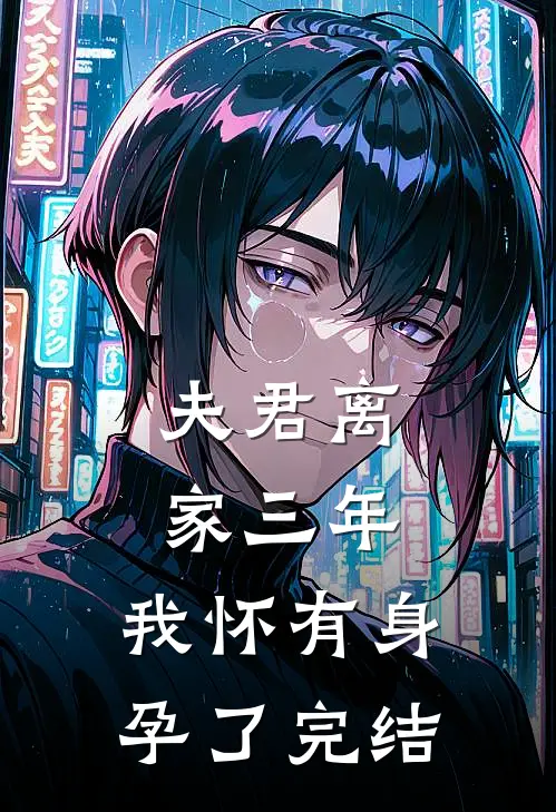 夫君离家三年，我怀有身孕了完结