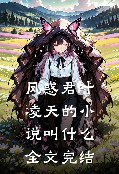 凤惑君叶凌天的小说叫什么全文完结