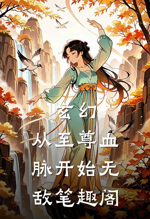 玄幻：从至尊血脉开始无敌笔趣阁