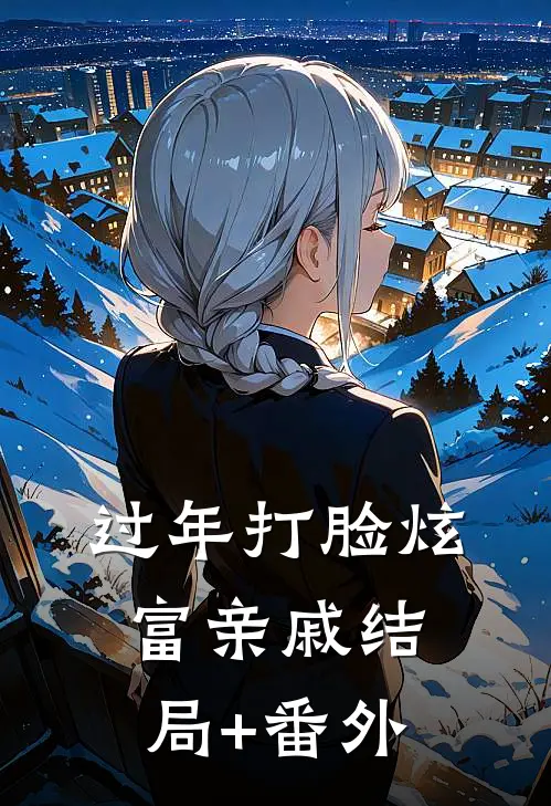 过年打脸炫富亲戚结局+番外