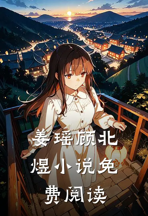 姜瑶顾北煜小说免费阅读