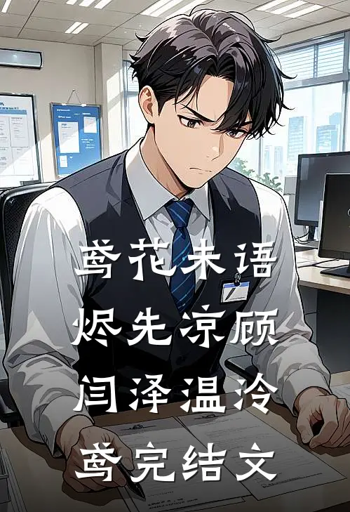 鸢花未语烬先凉顾闫泽温泠鸢完结文