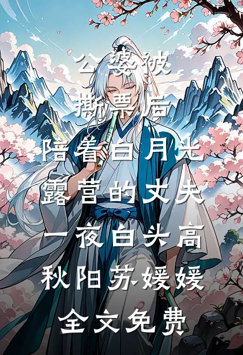 公婆被撕票后，陪着白月光露营的丈夫一夜白头高秋阳苏媛媛全文免费