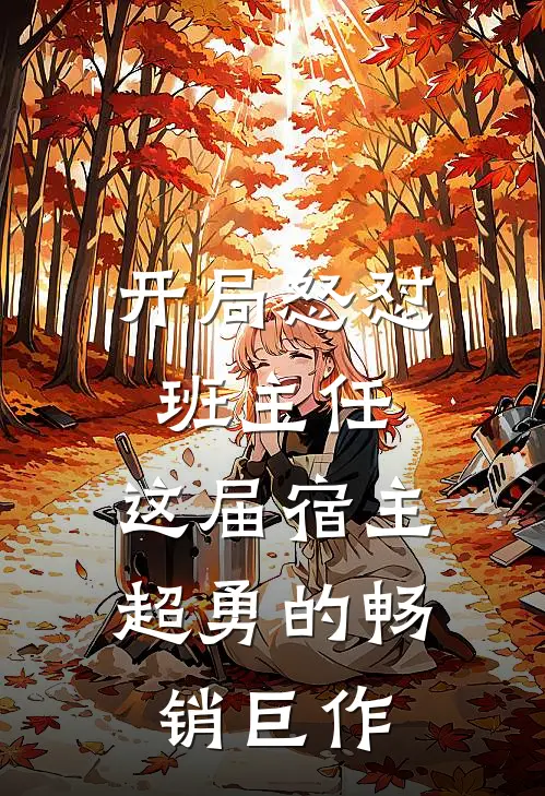 开局怒怼班主任，这届宿主超勇的畅销巨作