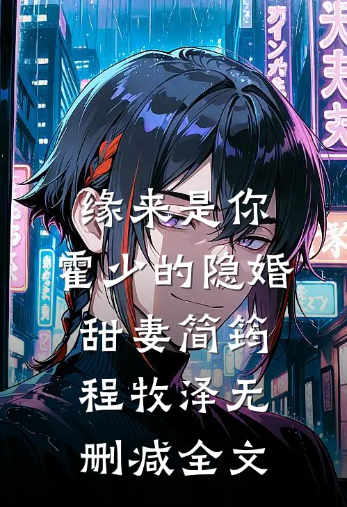 缘来是你，霍少的隐婚甜妻简筠程牧泽无删减全文