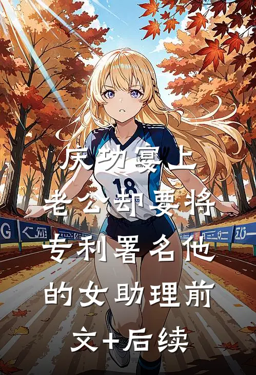 庆功宴上，老公却要将专利署名他的女助理前文+后续