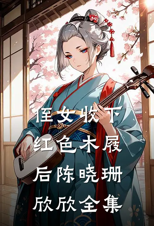 侄女收下红色木屐后陈晓珊欣欣 全集