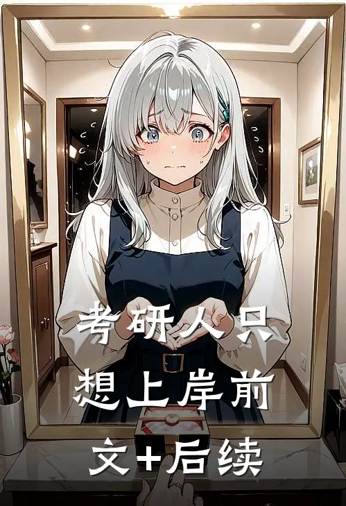 考研人只想上岸前文+后续