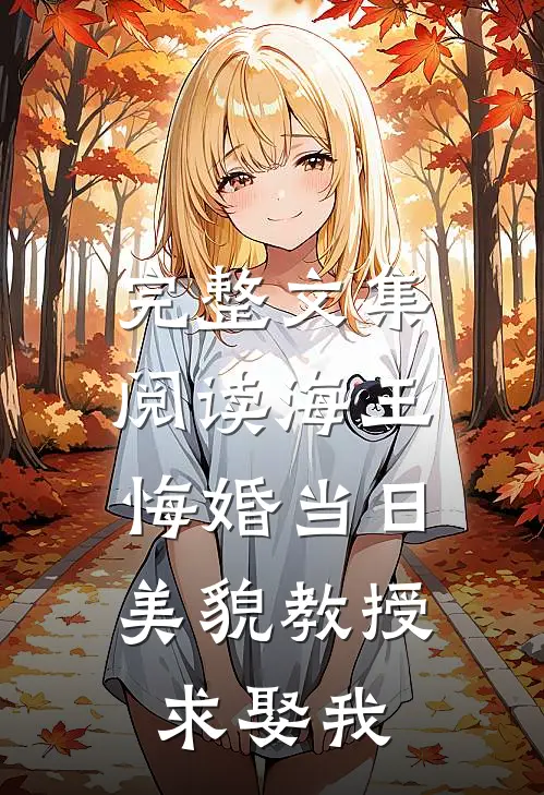 完整文集阅读海王悔婚当日，美貌教授求娶我