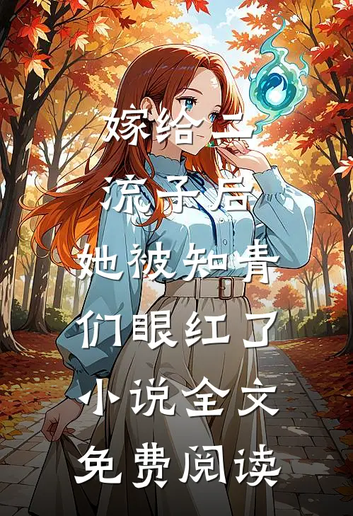 嫁给二流子后，她被知青们眼红了小说全文免费阅读