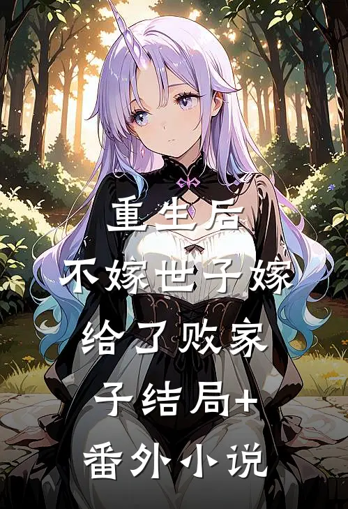重生后，不嫁世子嫁给了败家子结局+番外小说