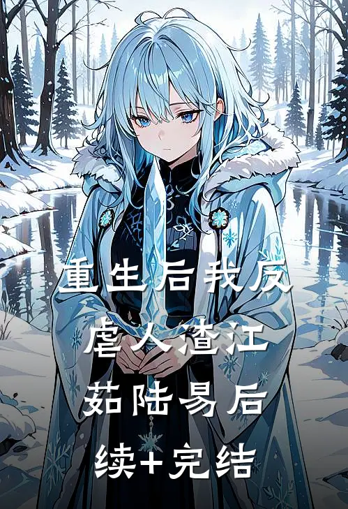 重生后我反虐人渣江茹陆易后续+完结