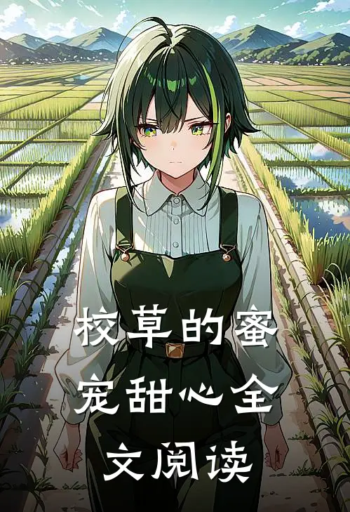 校草的蜜宠甜心全文阅读